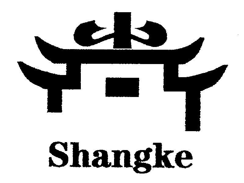 商标名称SHANGKE商标注册号 9519687、商标申请人黄山尚客休闲用品有限公司的商标详情 - 标库网商标查询