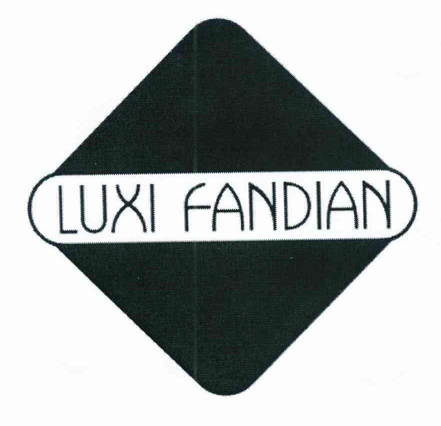 商标名称LUXI FANDIAN商标注册号 10724298、商标申请人泸西饭店的商标详情 - 标库网商标查询