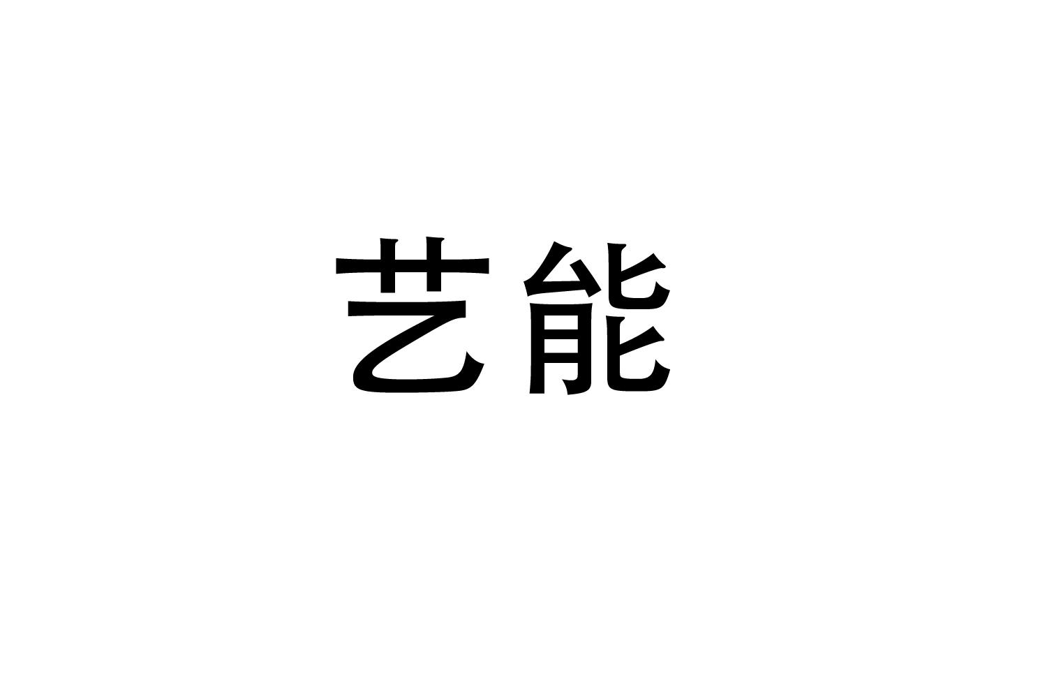 购买艺能商标，优质23类-纱线丝商标买卖就上蜀易标商标交易平台