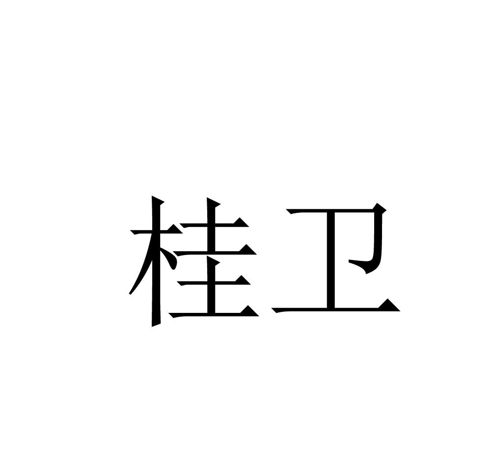 商标文字桂卫商标注册号 21002864,商标申请人胡育萌的商标详情 标