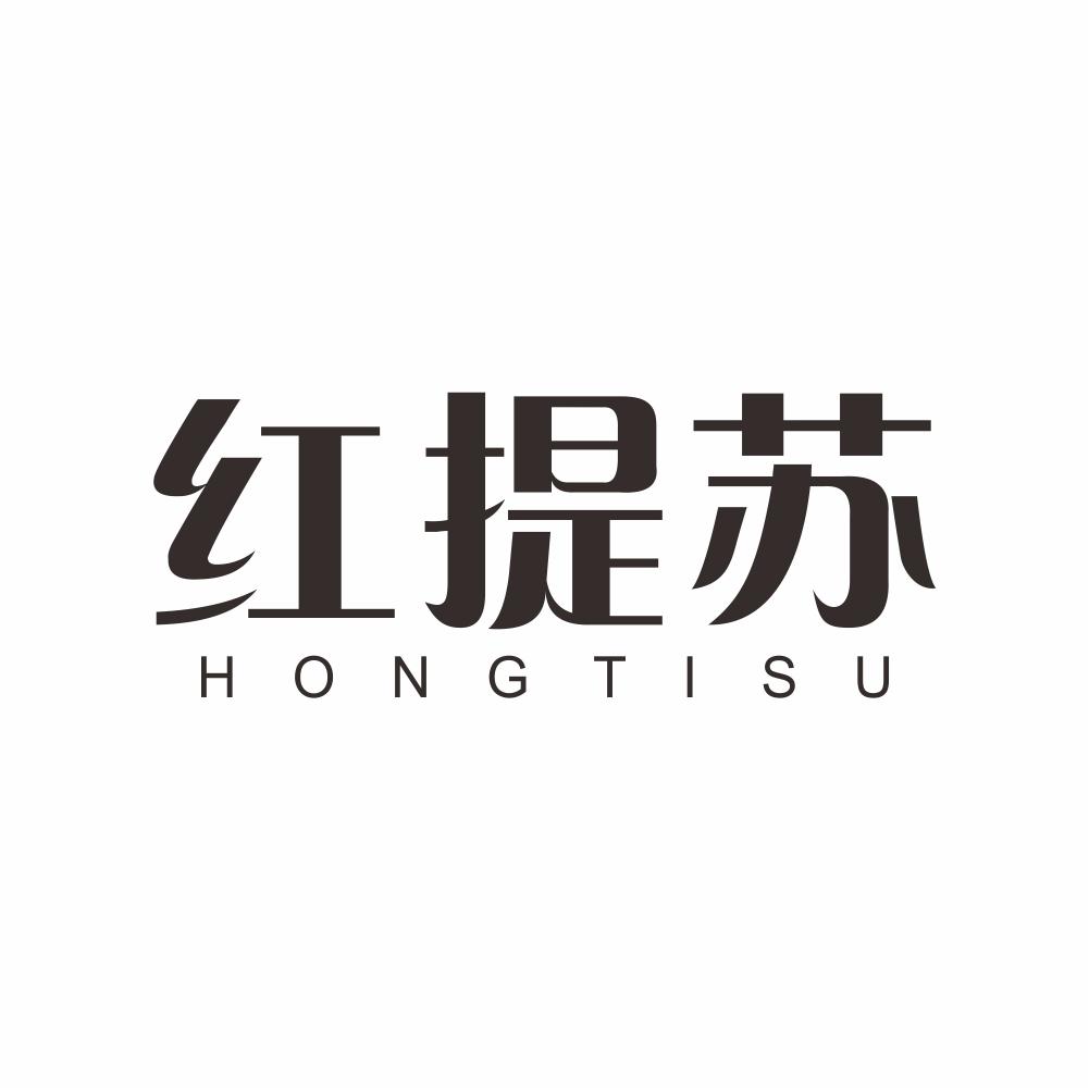 红提苏
