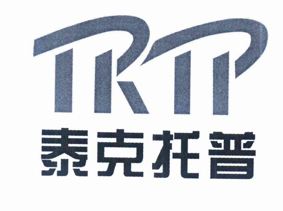 商标名称泰克托普 TKTP商标注册号 10293013、商标申请人陕西泰克托普科技开发有限公司的商标详情 - 标库网商标查询