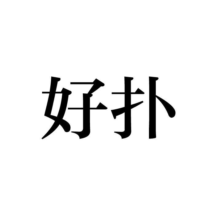 好扑