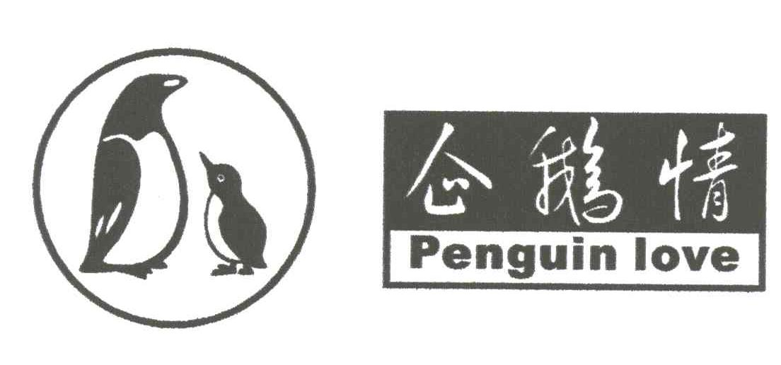 商标名称企鹅情商标注册号 3066381、商标申请人叶忠元的商标详情 - 标库网商标查询