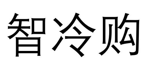 商标文字智冷购商标注册号 52855329,商标申请人四川天玺制冷科技有限