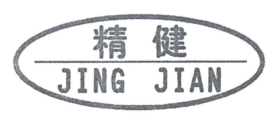 商标文字精健商标注册号 3275580,商标申请人河南省金润实业有限公司