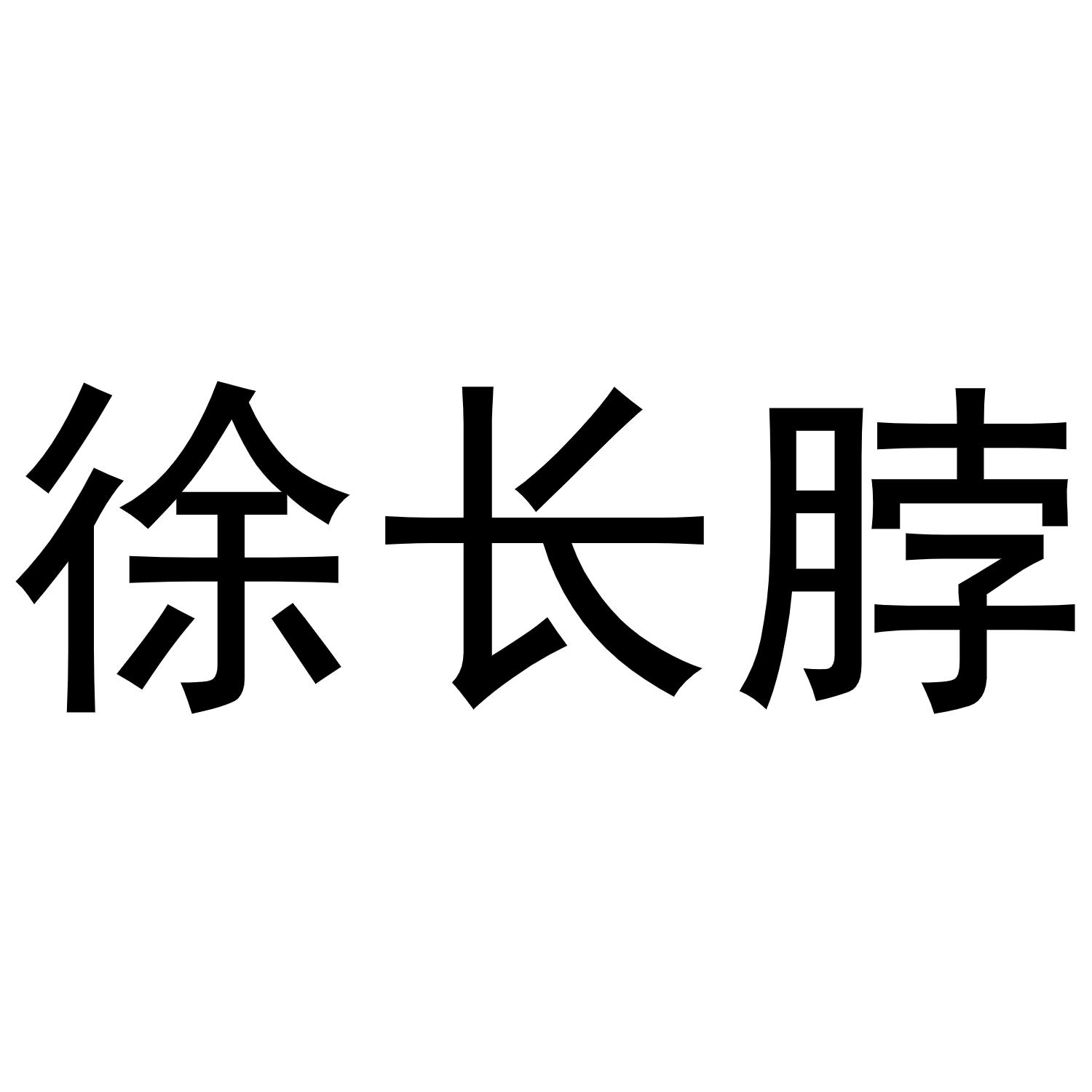 商标文字徐长脖商标注册号 51457311,商标申请人长沙探花网络科技有限