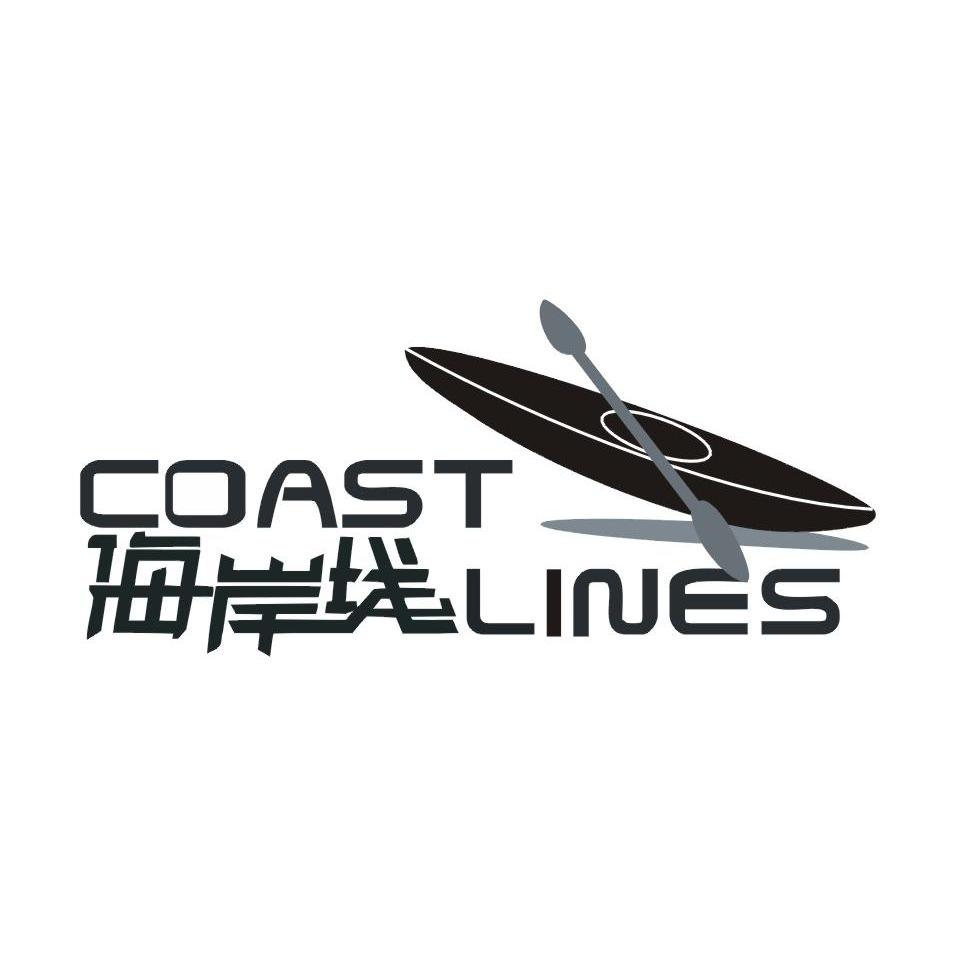 商标名称海岸线 COAST LINES商标注册号 9993359、商标申请人宁波市奉化温妮皮划艇制造有限公司的商标详情 - 标库网商标查询