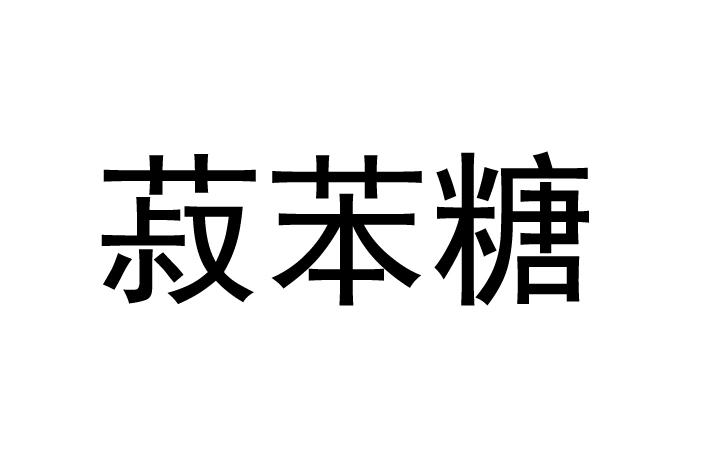 商标文字菽苯糖商标注册号 50854818,商标申请人郑州朗鑫网络科技有限