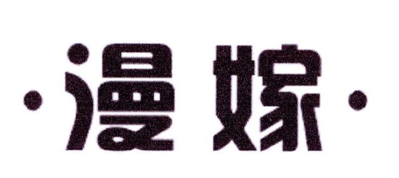 漫嫁