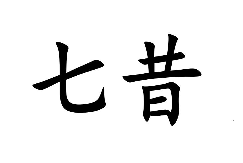 商标文字七昔商标注册号 52528807,商标申请人厦门安佳辰信息咨询有限