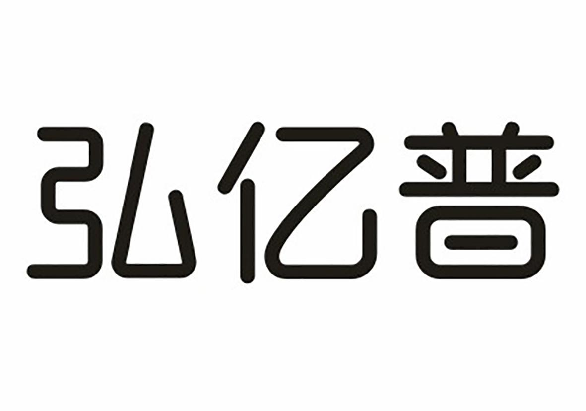 商标文字弘亿普商标注册号 49474989,商标申请人深圳弘亿普健康管理