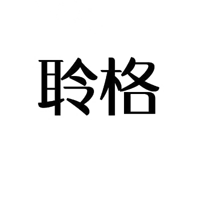 購買聆格商標，優質41類-教育娛樂商標買賣就上蜀易標商標交易平臺