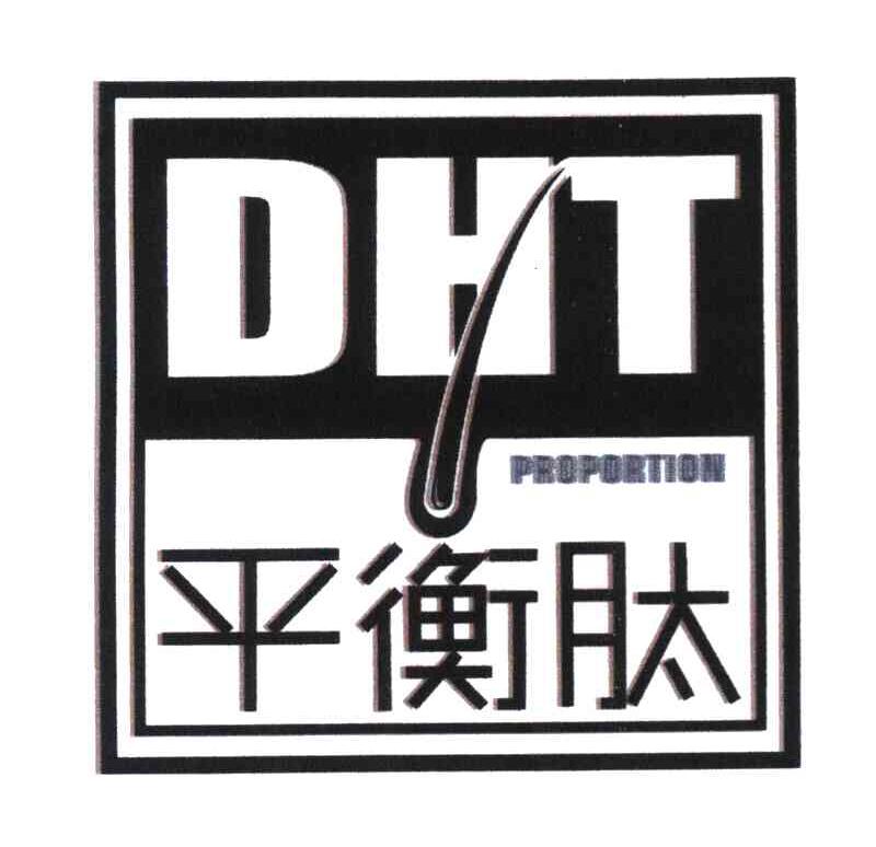 商标名称平衡肽 DHT PROPORTION商标注册号 7302171、商标申请人北京中科翰德科技发展有限公司的商标详情 - 标库网商标查询