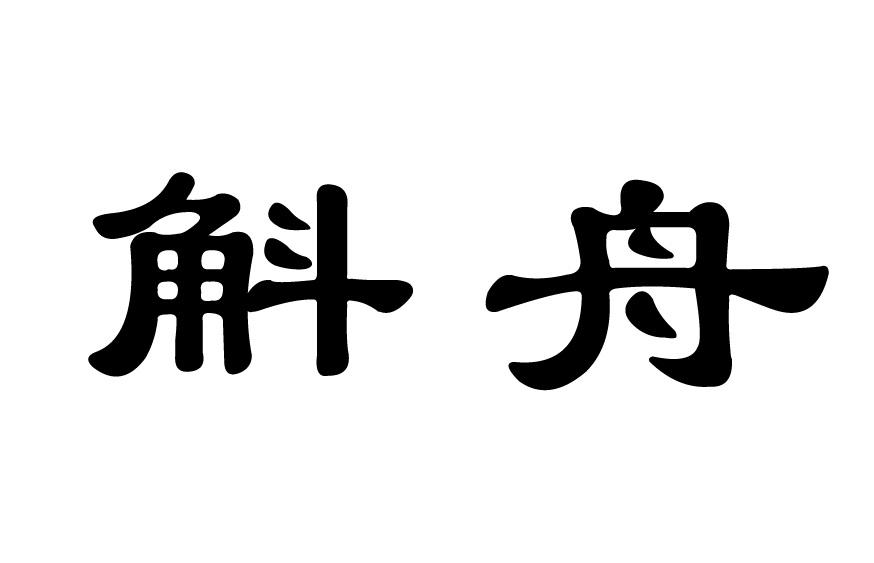 商标文字斛舟商标注册号 55383702,商标申请人衡水润和电子科技有限