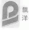 商标名称飘洋商标注册号 1437622、商标申请人北京卓尔工贸公司的商标详情 - 标库网商标查询