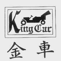 商标名称金车   KING CAR商标注册号 1137544、商标申请人永声工业社的商标详情 - 标库网商标查询