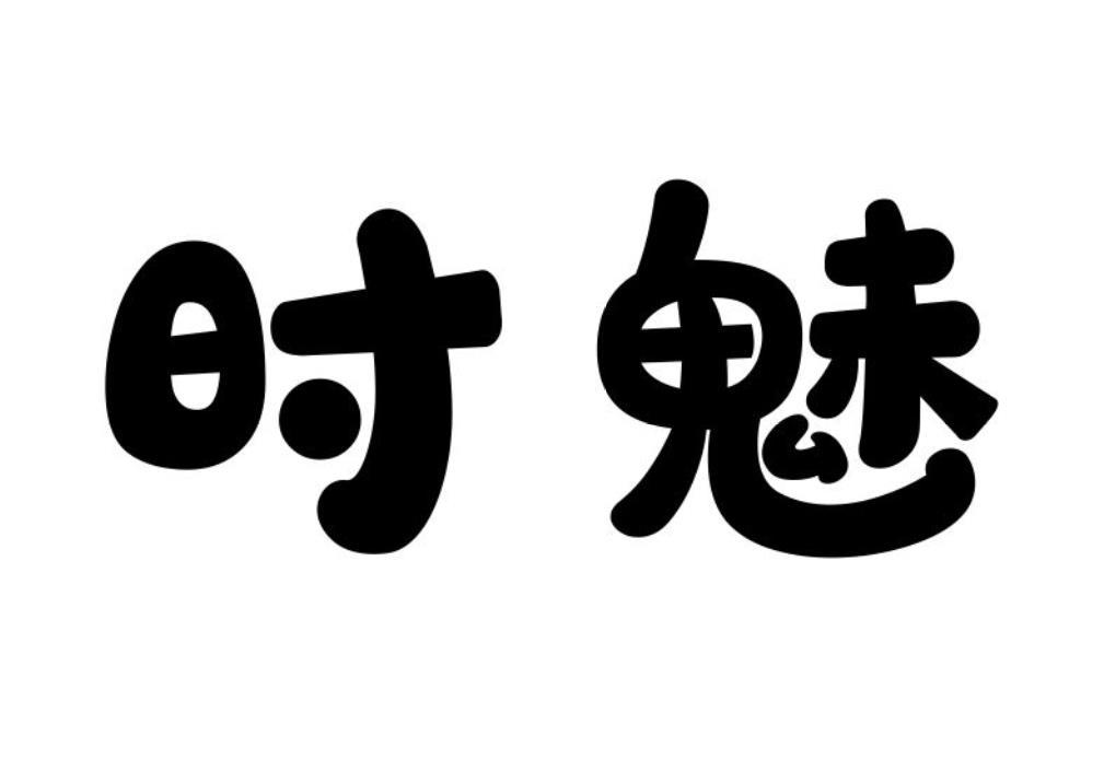 时魅