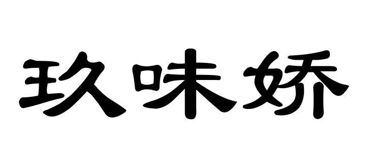 商标文字玖味娇商标注册号 55981227,商标申请人王红艳的商标详情