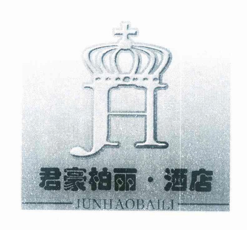 商标名称君豪柏丽·酒店 JUNHAOBAILI JH商标注册号 10714746、商标申请人张承斌的商标详情 - 标库网商标查询