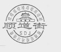 商标名称顺道街   SDJ商标注册号 1234432、商标申请人武汉顺道街经济发展有限责任公司的商标详情 - 标库网商标查询