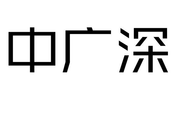 中广深