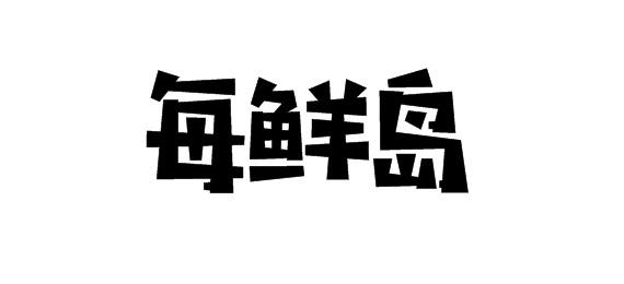 购买每鲜岛商标，优质31类-饲料种籽商标买卖就上蜀易标商标交易平台