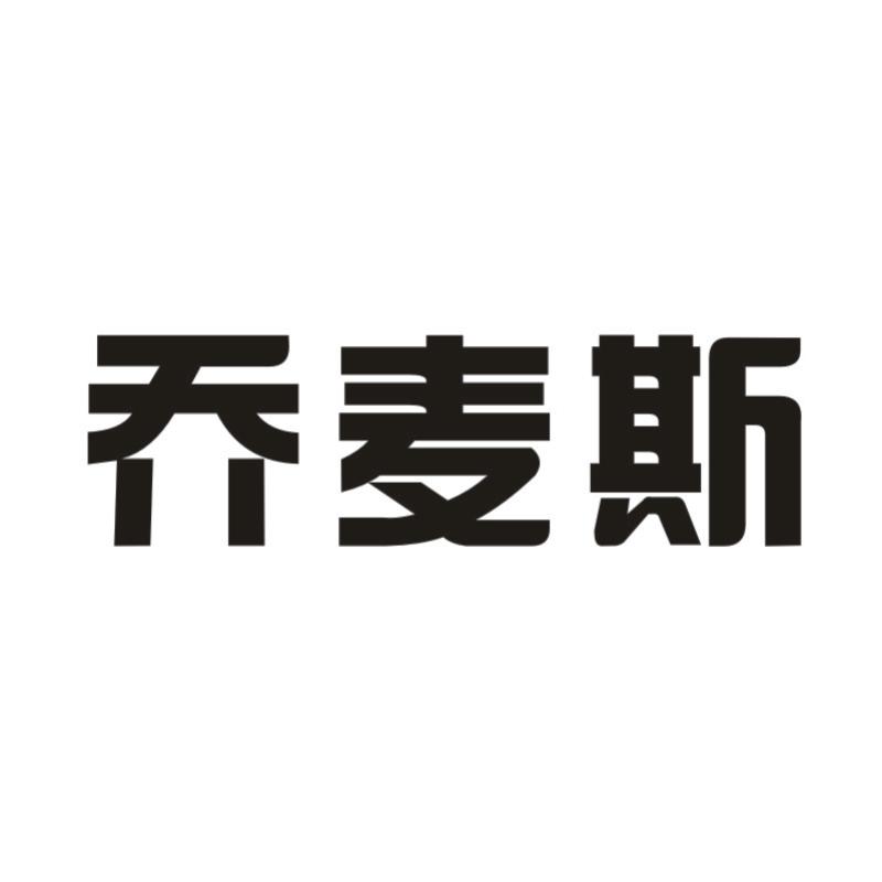 乔麦斯