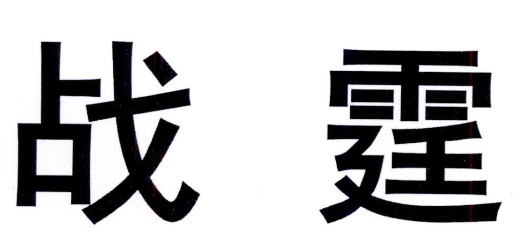 購買戰(zhàn)霆商標(biāo)，優(yōu)質(zhì)9類-科學(xué)儀器商標(biāo)買賣就上蜀易標(biāo)商標(biāo)交易平臺