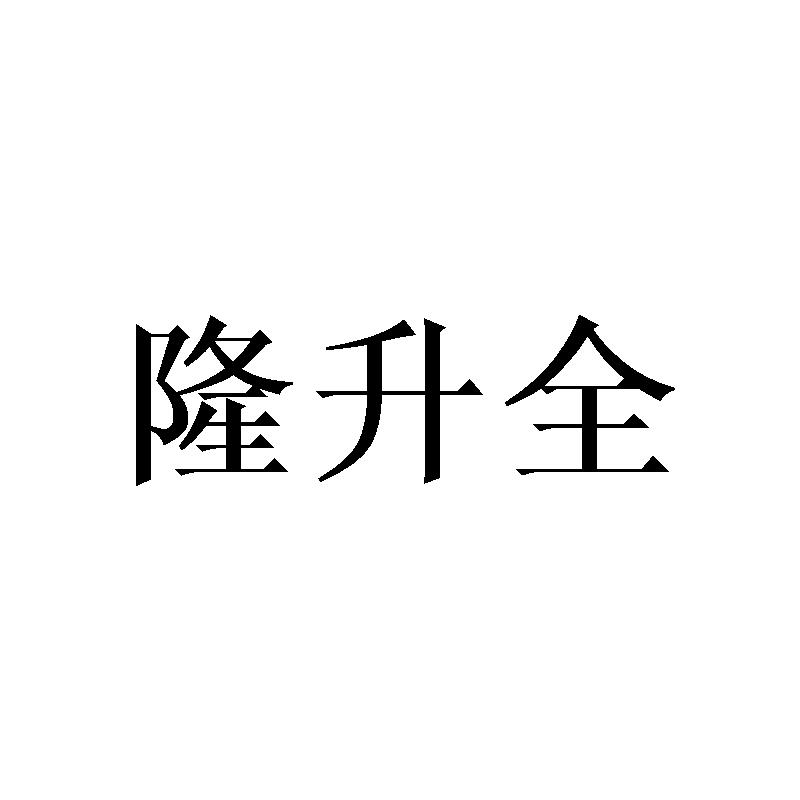 隆升全