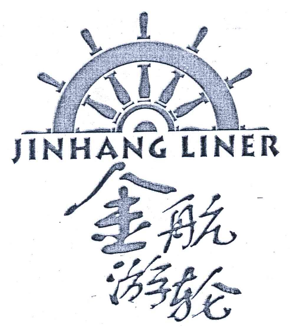 商标名称金航游轮;JINHANG LINER商标注册号 3926542、商标申请人广州金航游轮股份有限公司的商标详情 - 标库网商标查询