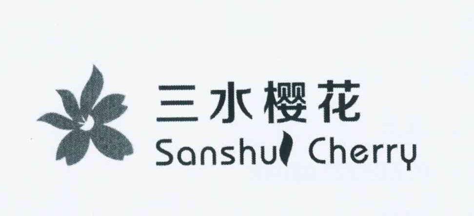 商标名称三水樱花 SANSHUI CHERRY商标注册号 10993121、商标申请人盘勇的商标详情 - 标库网商标查询
