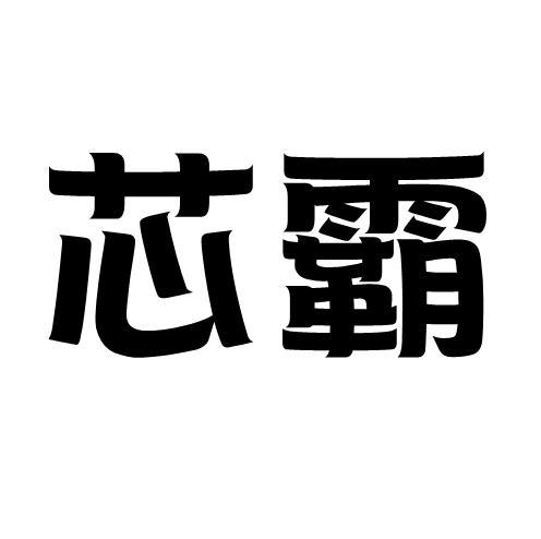 芯霸
