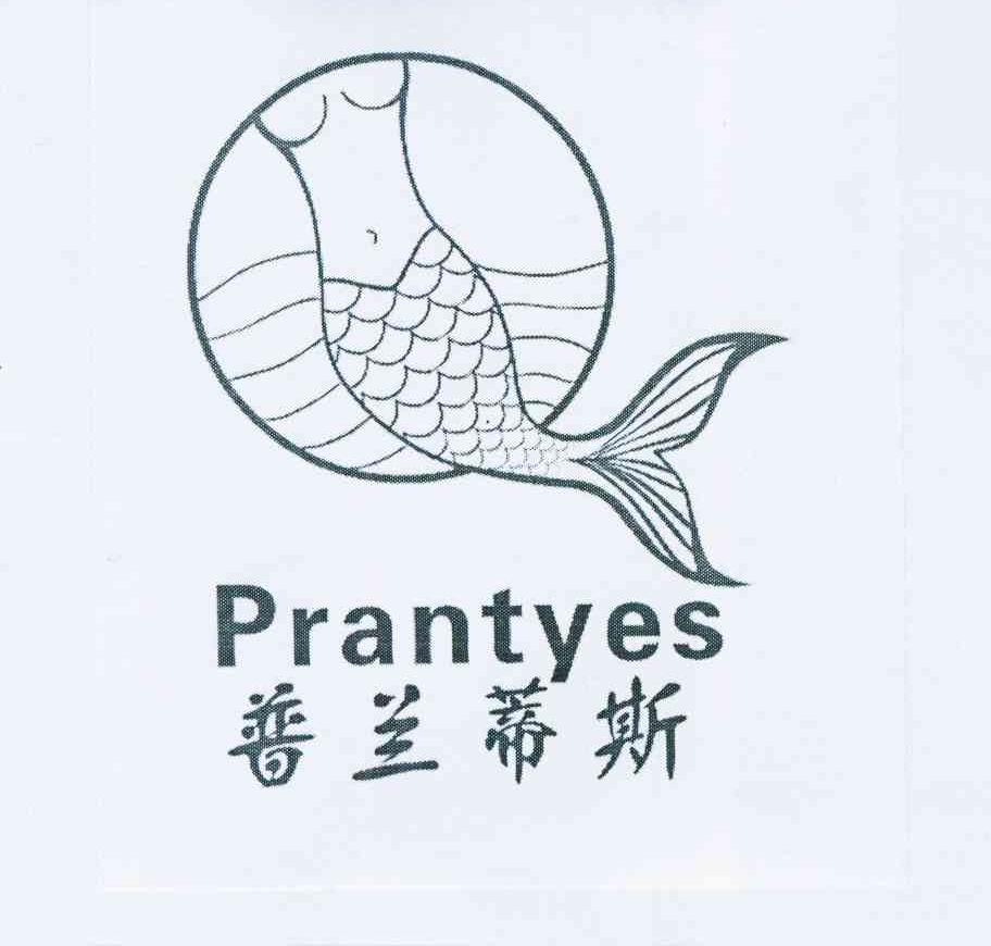 商标名称普兰蒂斯 PRANTYES商标注册号 11626002、商标申请人吴家建的商标详情 - 标库网商标查询