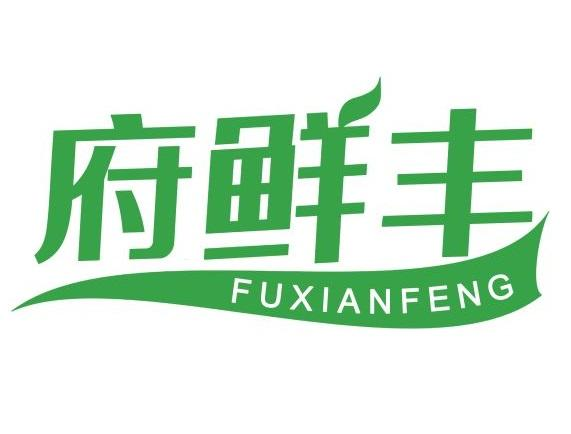 購買府鮮豐商標(biāo)，優(yōu)質(zhì)43類-餐飲住宿商標(biāo)買賣就上蜀易標(biāo)商標(biāo)交易平臺