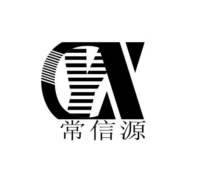 商标文字常信源 cyx商标注册号 8864918,商标申请人