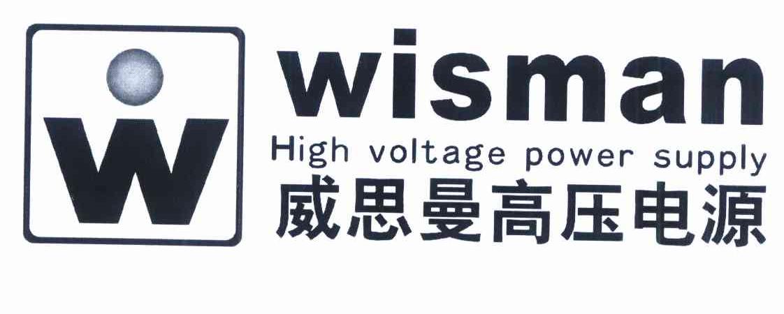 商标名称威思曼高压电源 WISMAN HIGH VOLTAGE POWER SUPPLY W商标注册号 10210761、商标申请人陕西威思曼高压电源股份有限公司的商标详情 - 标库网商标查询
