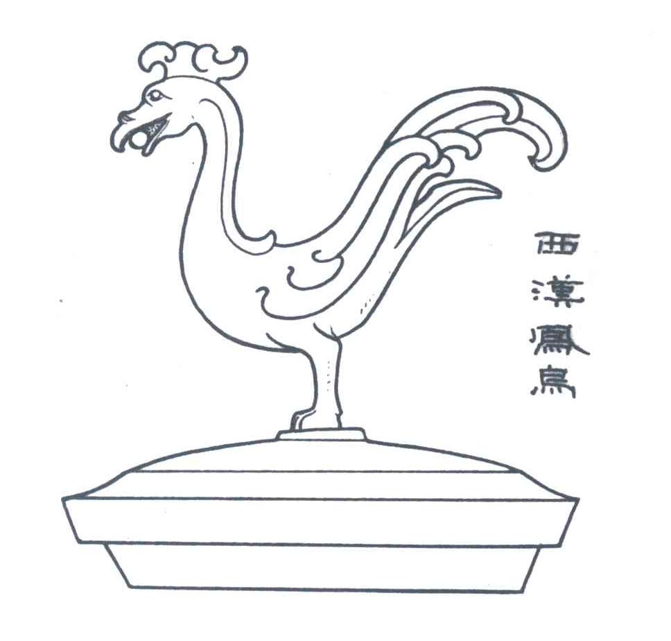 商标名称西汉凤鸟商标注册号 3643216、商标申请人西安市文物保护考古所的商标详情 - 标库网商标查询