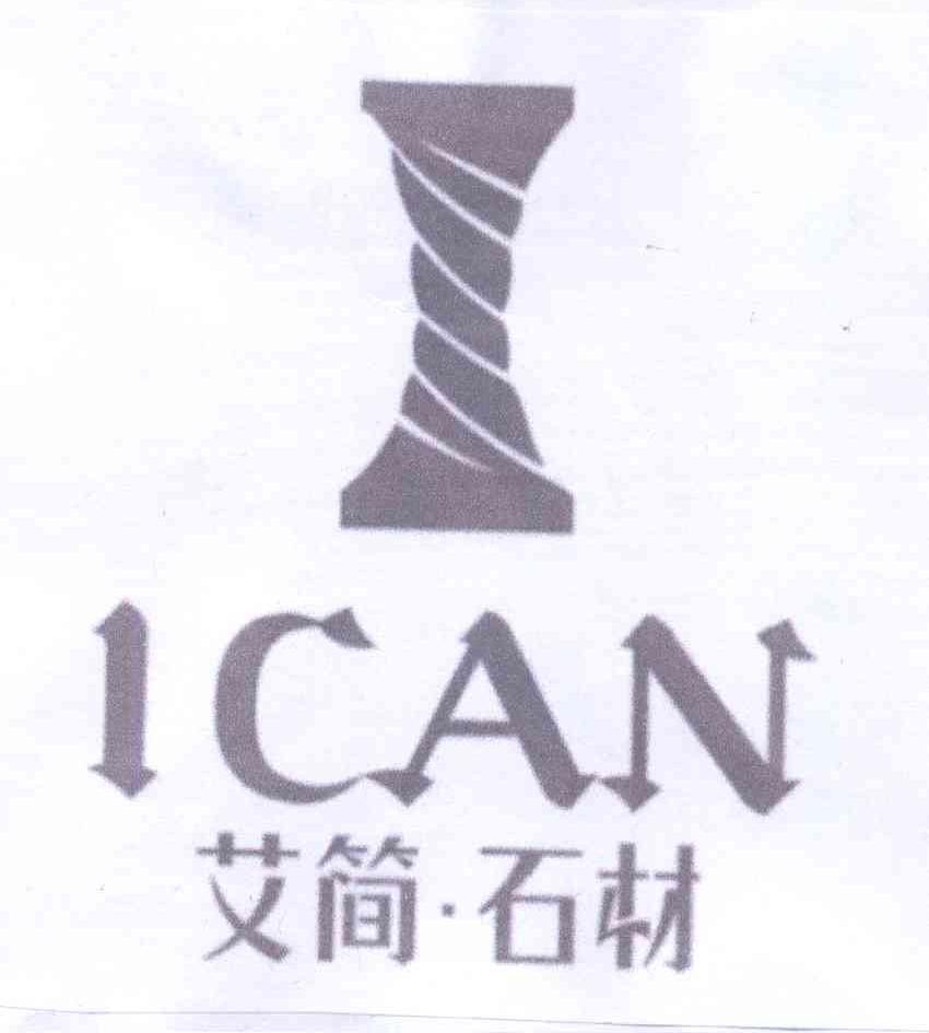 商标名称艾简·石材 ICAN I商标注册号 13734060、商标申请人周少林的商标详情 - 标库网商标查询
