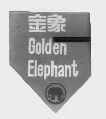 商标名称金象   GOLDEN ELEPHANT商标注册号 1152650、商标申请人厦门市象球日用化工有限公司的商标详情 - 标库网商标查询