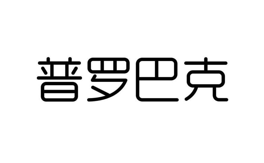 普罗巴克