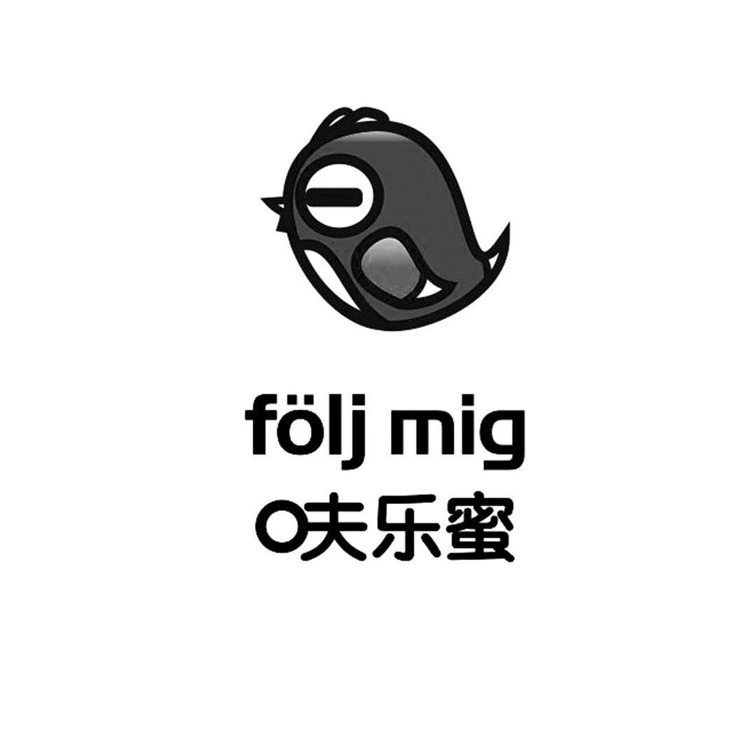 商标名称呋乐蜜 FOLJ MIG商标注册号 10434980、商标申请人四川三君合商贸有限公司的商标详情 - 标库网商标查询