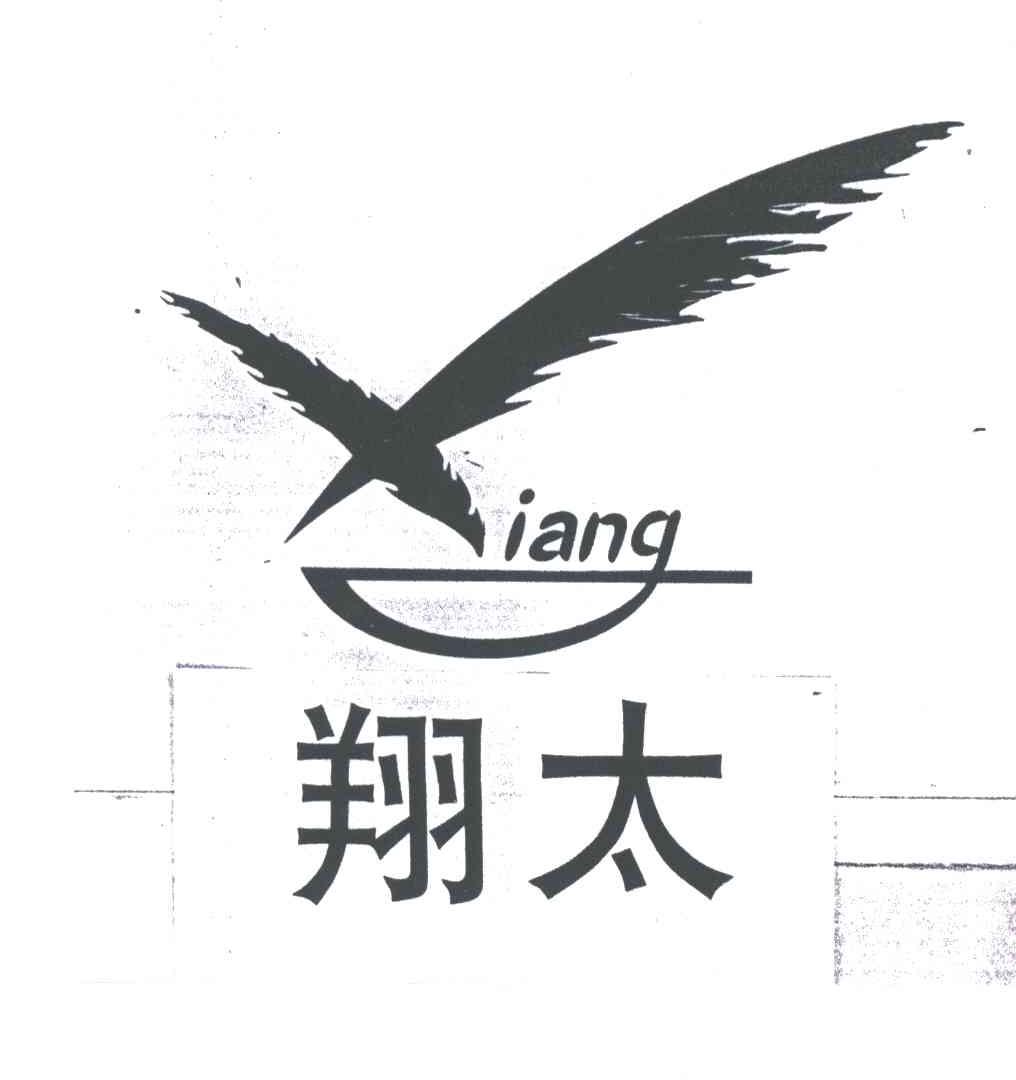 商标名称翔太;XIANG商标注册号 4253330、商标申请人孟庆凤的商标详情 - 标库网商标查询