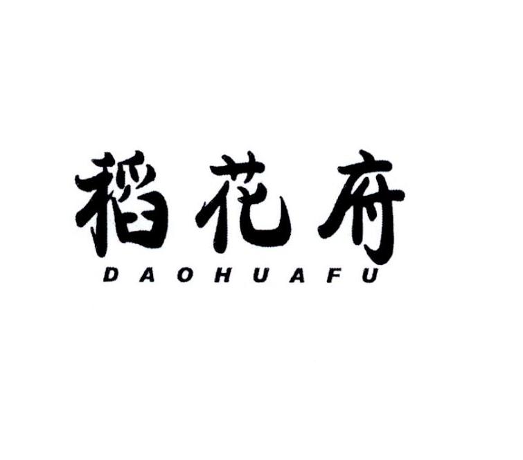 稻花府