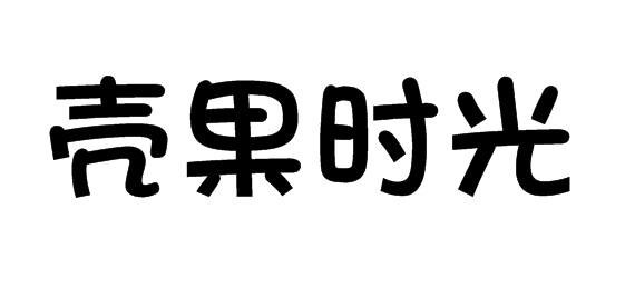 购买壳果时光商标，优质30类-方便食品商标买卖就上蜀易标商标交易平台