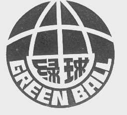 商标名称绿球   GREEN BALL商标注册号 1091283、商标申请人上海何氏科技研究所的商标详情 - 标库网商标查询