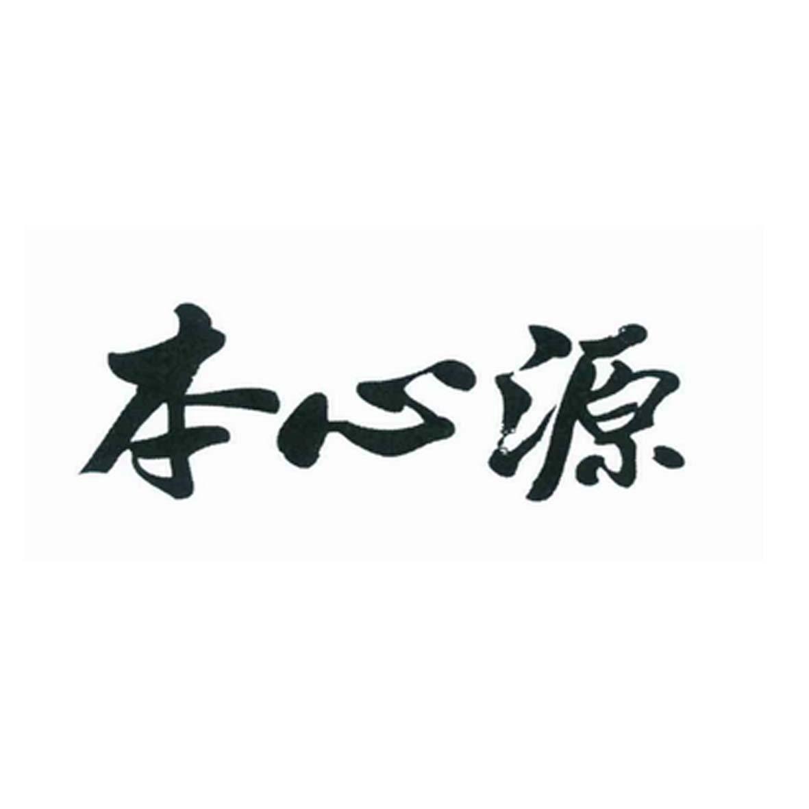 商标文字本心源商标注册号 19401257,商标申请人本心