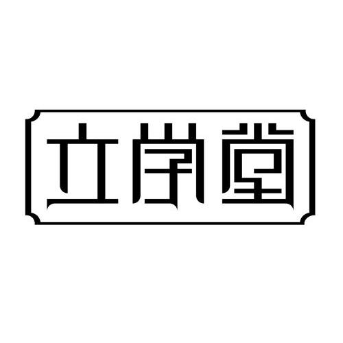 商标名称立学堂商标注册号 14024285、商标申请人上海山泽文化传播有限责任公司的商标详情 - 标库网商标查询