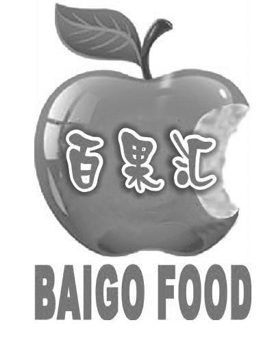 商标名称百果汇 BAIGO FOOD商标注册号 10840277、商标申请人广州百果汇食品有限公司的商标详情 - 标库网商标查询