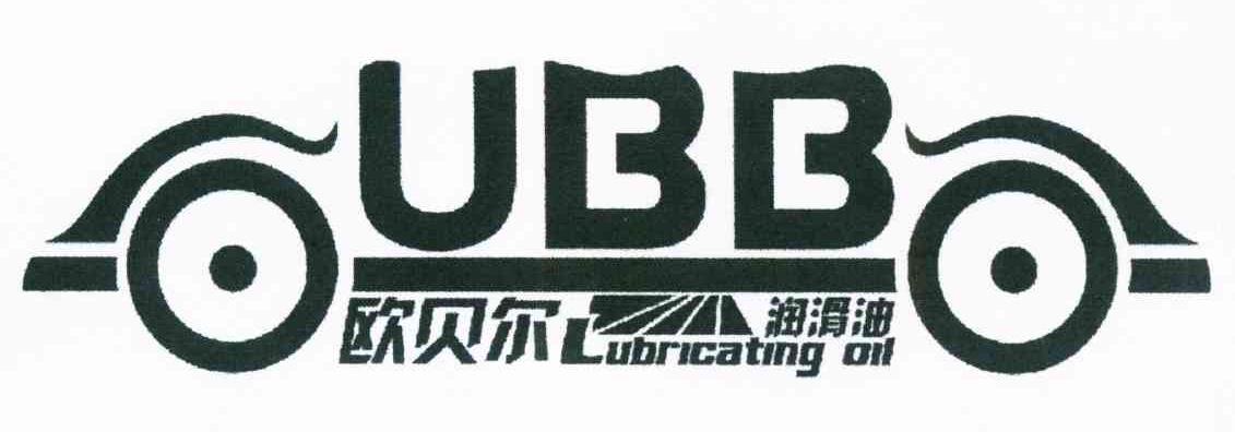 商标文字欧贝尔润滑油 ubb lubricating oil商标注册号 11264522,商标